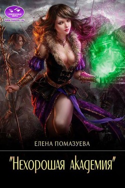 Читайте книги онлайн на Bookidrom.ru! Бесплатные книги в одном клике Нехорошая академия (СИ) - Помазуева Елена