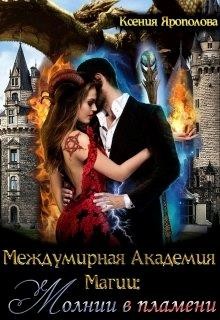 Читайте книги онлайн на Bookidrom.ru! Бесплатные книги в одном клике Междумирная Академия Магии: Молнии в пламени (СИ) - Ярополова Ксения