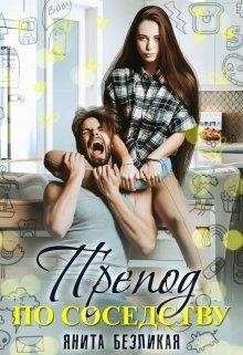 Читайте книги онлайн на Bookidrom.ru! Бесплатные книги в одном клике Препод по соседству (СИ) - Безликая Янита