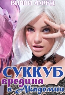 Читайте книги онлайн на Bookidrom.ru! Бесплатные книги в одном клике Вредина в академии (СИ) - Винни Фред