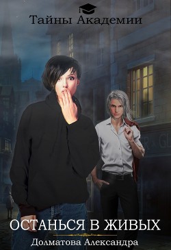 Читайте книги онлайн на Bookidrom.ru! Бесплатные книги в одном клике Останься в живых (СИ) - Долматова Александра