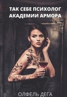 Читайте книги онлайн на Bookidrom.ru! Бесплатные книги в одном клике Так себе психолог Академии Армора (СИ) - Дега Олфель