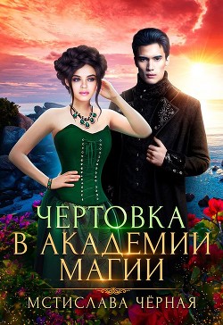 Читайте книги онлайн на Bookidrom.ru! Бесплатные книги в одном клике Чертовка в Академии магии (СИ) - Черная Мстислава