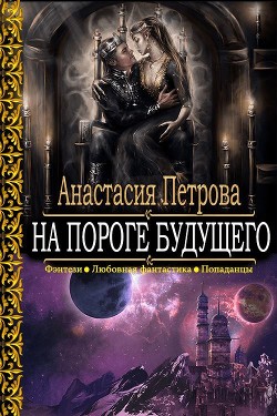 Читайте книги онлайн на Bookidrom.ru! Бесплатные книги в одном клике На пороге Будущего - Петрова Анастасия Владимировна