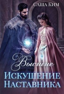 Читайте книги онлайн на Bookidrom.ru! Бесплатные книги в одном клике Искушение Наставника (СИ) - Ким Саша