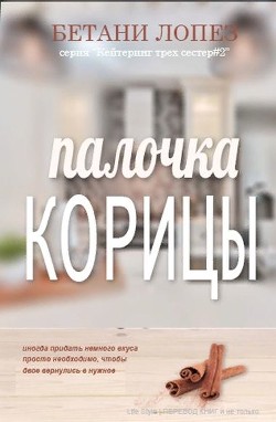 Читайте книги онлайн на Bookidrom.ru! Бесплатные книги в одном клике Палочка корицы (ЛП) - Лопез Бетани
