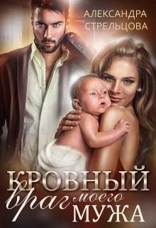 Читайте книги онлайн на Bookidrom.ru! Бесплатные книги в одном клике Кровный враг моего мужа (СИ) - Стрельцова Александра