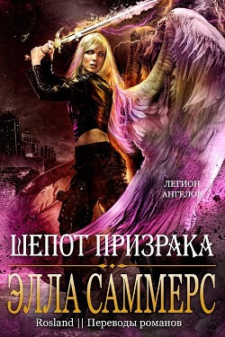 Читайте книги онлайн на Bookidrom.ru! Бесплатные книги в одном клике Шёпот Призрака (ЛП) - Саммерс Элла