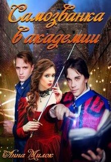 Читайте книги онлайн на Bookidrom.ru! Бесплатные книги в одном клике Самозванка в академии (СИ) - Милок Анна