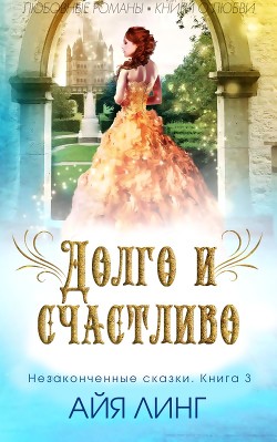 Читайте книги онлайн на Bookidrom.ru! Бесплатные книги в одном клике Долго и счастливо (ЛП) - Линг Айя