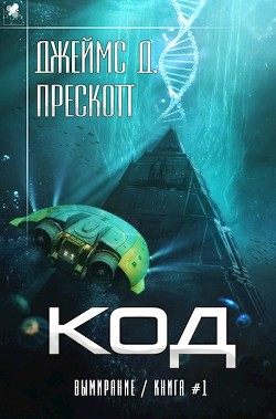 Читайте книги онлайн на Bookidrom.ru! Бесплатные книги в одном клике Код (ЛП) - Прескотт Джеймс Д.