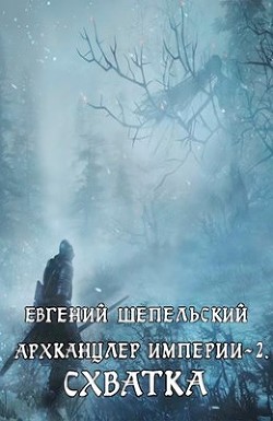 Читайте книги онлайн на Bookidrom.ru! Бесплатные книги в одном клике Схватка (СИ) - Шепельский Евгений Александрович