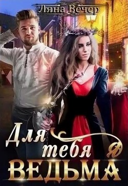 Читайте книги онлайн на Bookidrom.ru! Бесплатные книги в одном клике Для тебя я ведьма (СИ) - Вечер Ляна