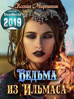 Читайте книги онлайн на Bookidrom.ru! Бесплатные книги в одном клике Ведьма из Ильмаса (СИ) - Мирошник Ксения Викторовна