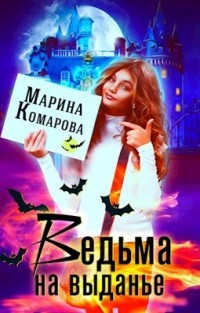 Читайте книги онлайн на Bookidrom.ru! Бесплатные книги в одном клике Ведьма на выданье (СИ) - Комарова Марина