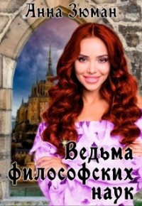 Читайте книги онлайн на Bookidrom.ru! Бесплатные книги в одном клике Ведьма философских наук (СИ) - Зюман Анна