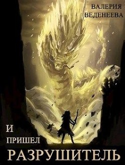 Читайте книги онлайн на Bookidrom.ru! Бесплатные книги в одном клике И пришел Разрушитель. Том 1 (СИ) - Веденеева Валерия