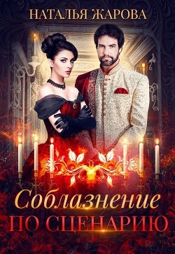 Читайте книги онлайн на Bookidrom.ru! Бесплатные книги в одном клике Соблазнение по сценарию (СИ) - Жарова Наталья