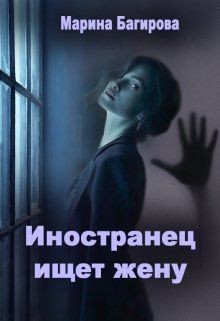 Читайте книги онлайн на Bookidrom.ru! Бесплатные книги в одном клике Иностранец ищет жену (СИ) - Багирова Марина