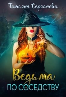 Читайте книги онлайн на Bookidrom.ru! Бесплатные книги в одном клике Ведьма по соседству (СИ) - Серганова Татьяна