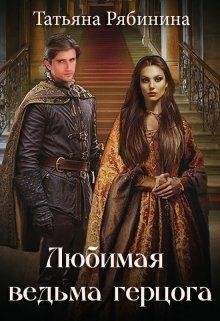 Читайте книги онлайн на Bookidrom.ru! Бесплатные книги в одном клике Любимая ведьма герцога (СИ) - Рябинина Татьяна