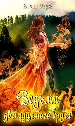 Читайте книги онлайн на Bookidrom.ru! Бесплатные книги в одном клике Ведьма двенадцатого круга (СИ) - Редж Виола