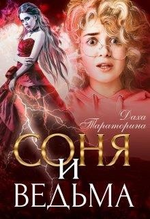 Читайте книги онлайн на Bookidrom.ru! Бесплатные книги в одном клике Соня и ведьма (СИ) - Тараторина Даха