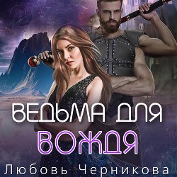 Ведьма для вождя (СИ) - Черникова Любовь