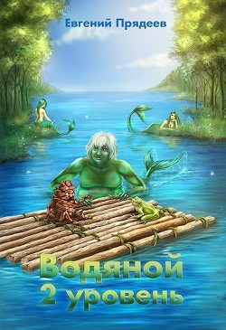 Читайте книги онлайн на Bookidrom.ru! Бесплатные книги в одном клике Водяной. 2 уровень (СИ) - Прядеев Евгений