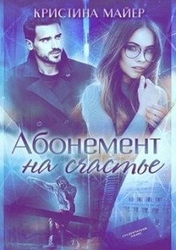 Читайте книги онлайн на Bookidrom.ru! Бесплатные книги в одном клике Абонемент на счастье + Бонус (СИ) - Майер Кристина