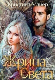 Читайте книги онлайн на Bookidrom.ru! Бесплатные книги в одном клике Жрица света (СИ) - Майер Кристина