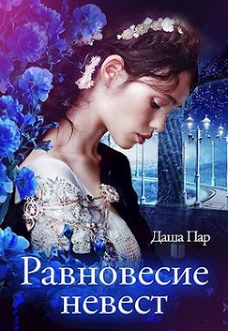 Читайте книги онлайн на Bookidrom.ru! Бесплатные книги в одном клике Равновесие невест (СИ) - Пар Даша Игоревна 