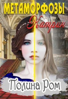 Читайте книги онлайн на Bookidrom.ru! Бесплатные книги в одном клике Метаморфозы Катрин (СИ) - Ром Полина