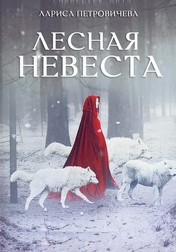 Читайте книги онлайн на Bookidrom.ru! Бесплатные книги в одном клике Лесная невеста (СИ) - Петровичева Лариса