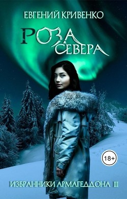 Читайте книги онлайн на Bookidrom.ru! Бесплатные книги в одном клике Роза севера (СИ) - Кривенко Евгений Владимирович