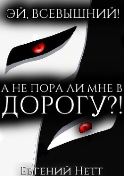 Читайте книги онлайн на Bookidrom.ru! Бесплатные книги в одном клике А не пора ли мне в ДОРОГУ?! (СИ) - Нетт Евгений