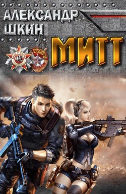 Читайте книги онлайн на Bookidrom.ru! Бесплатные книги в одном клике МИТТ (СИ) - Шкин Александр Михайлович