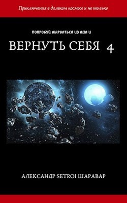 Читайте книги онлайн на Bookidrom.ru! Бесплатные книги в одном клике Вернуть себя. Том 4 (СИ) - 