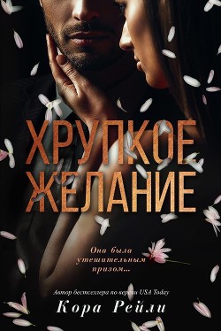 Читайте книги онлайн на Bookidrom.ru! Бесплатные книги в одном клике Хрупкое желание (ЛП) - Рейли Кора