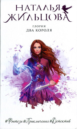Читайте книги онлайн на Bookidrom.ru! Бесплатные книги в одном клике Два короля - Жильцова Наталья Сергеевна
