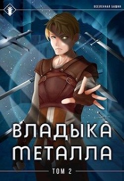 Читайте книги онлайн на Bookidrom.ru! Бесплатные книги в одном клике Владыка металла. Том II (СИ) - Агафонов Антон Романович 