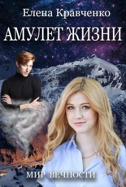 Читайте книги онлайн на Bookidrom.ru! Бесплатные книги в одном клике Амулет Жизни (СИ) - Кравченко Елена Евгеньевна