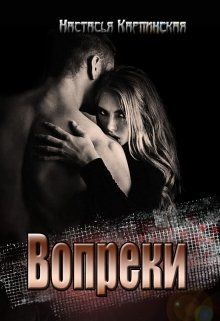 Читайте книги онлайн на Bookidrom.ru! Бесплатные книги в одном клике Вопреки (СИ) - Карпинская Настасья