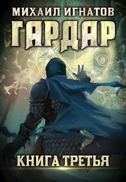 Читайте книги онлайн на Bookidrom.ru! Бесплатные книги в одном клике Г 3 (СИ) - Игнатов Михаил Павлович 