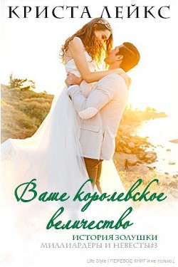 Читайте книги онлайн на Bookidrom.ru! Бесплатные книги в одном клике Ваше королевское величество (ЛП) - Лейкс Криста