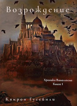 Читайте книги онлайн на Bookidrom.ru! Бесплатные книги в одном клике Возрождение (СИ) - Гусейнли Кямран