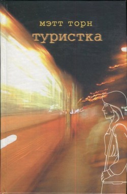 Читайте книги онлайн на Bookidrom.ru! Бесплатные книги в одном клике Туристка - Торн Мэтт