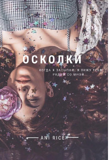 Читайте книги онлайн на Bookidrom.ru! Бесплатные книги в одном клике Осколки (СИ) - 