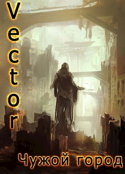 Читайте книги онлайн на Bookidrom.ru! Бесплатные книги в одном клике Чужой город (СИ) - 