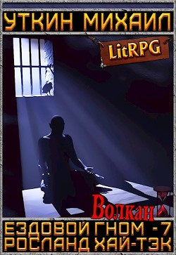 Читайте книги онлайн на Bookidrom.ru! Бесплатные книги в одном клике Волкан (СИ) - Уткин Михаил